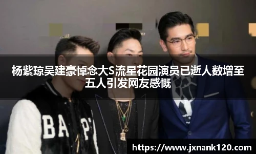 杨紫琼吴建豪悼念大S流星花园演员已逝人数增至五人引发网友感慨