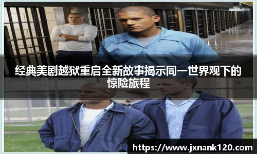 经典美剧越狱重启全新故事揭示同一世界观下的惊险旅程