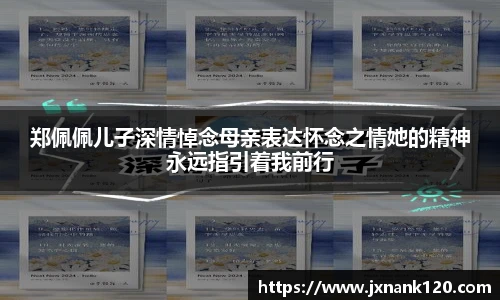 郑佩佩儿子深情悼念母亲表达怀念之情她的精神永远指引着我前行