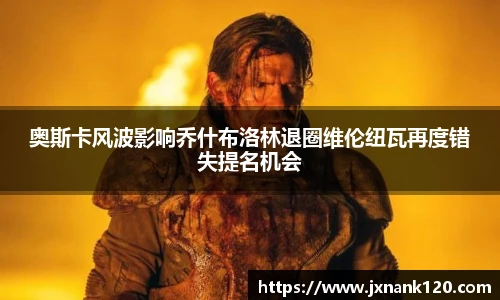 奥斯卡风波影响乔什布洛林退圈维伦纽瓦再度错失提名机会