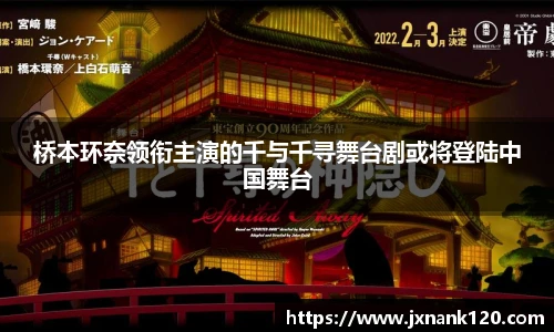 桥本环奈领衔主演的千与千寻舞台剧或将登陆中国舞台
