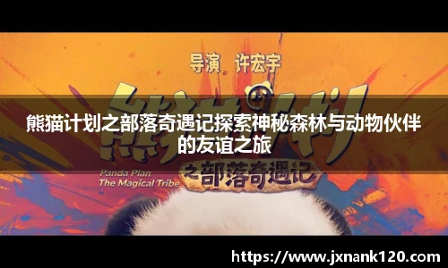 熊猫计划之部落奇遇记探索神秘森林与动物伙伴的友谊之旅