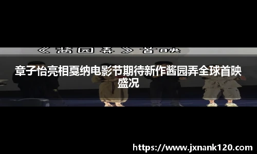 章子怡亮相戛纳电影节期待新作酱园弄全球首映盛况