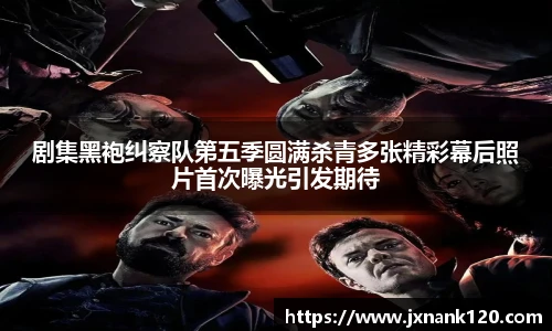 剧集黑袍纠察队第五季圆满杀青多张精彩幕后照片首次曝光引发期待