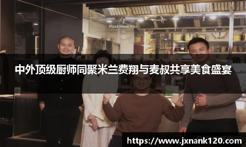 中外顶级厨师同聚米兰费翔与麦叔共享美食盛宴