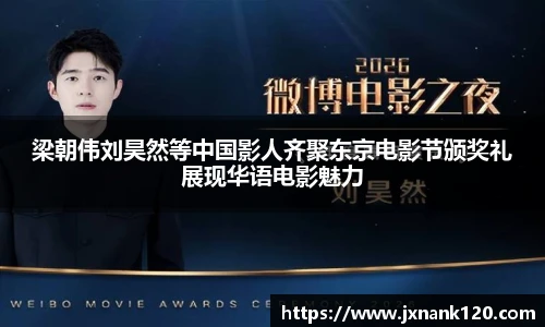梁朝伟刘昊然等中国影人齐聚东京电影节颁奖礼展现华语电影魅力