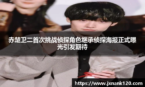 赤楚卫二首次挑战侦探角色继承侦探海报正式曝光引发期待