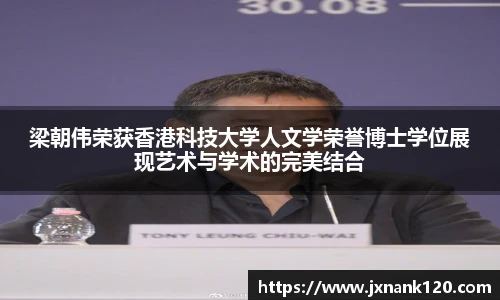梁朝伟荣获香港科技大学人文学荣誉博士学位展现艺术与学术的完美结合