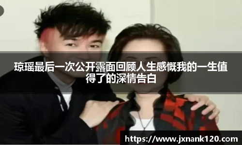 琼瑶最后一次公开露面回顾人生感慨我的一生值得了的深情告白