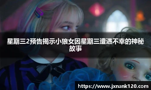 星期三2预告揭示小狼女因星期三遭遇不幸的神秘故事