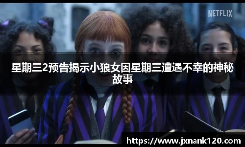星期三2预告揭示小狼女因星期三遭遇不幸的神秘故事